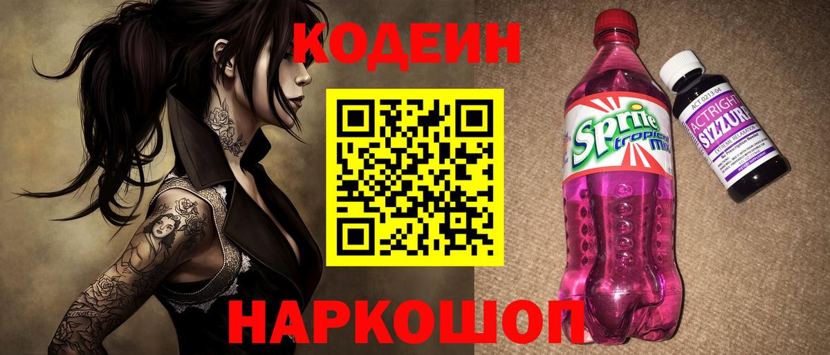 Первоуральск  Кодеин Purple Drank  Вход с VPN  Кодеиновый сироп Lean Purple Drank 